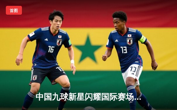 中国九球新星闪耀国际赛场 陈思明斩获世界九球公开赛冠军