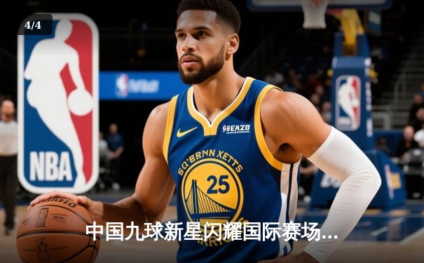 中国九球新星闪耀国际赛场 陈思明斩获世界九球公开赛冠军 - 4