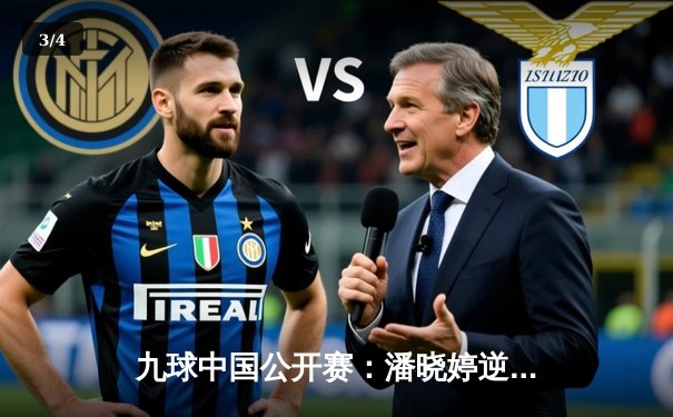 九球中国公开赛：潘晓婷逆转夺冠，陈思明获亚军 - 3