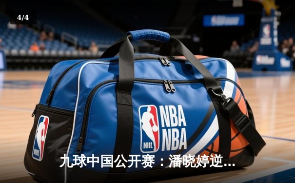 九球中国公开赛：潘晓婷逆转夺冠，陈思明获亚军 - 4