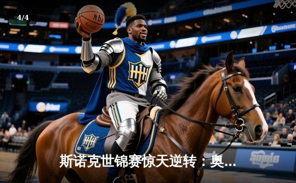 斯诺克世锦赛惊天逆转：奥沙利文决胜局绝杀特鲁姆普，七冠王伟业再进一步 - 4