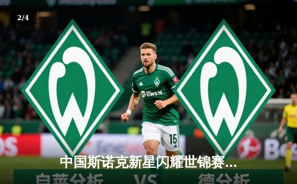 中国斯诺克新星闪耀世锦赛 赵心童轰破百晋级十六强 - 2