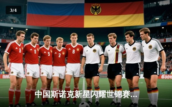 中国斯诺克新星闪耀世锦赛 赵心童轰破百晋级十六强 - 3