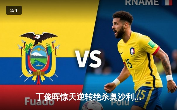 丁俊晖惊天逆转绝杀奥沙利文 英格兰公开赛夺冠创赛季首冠 - 2