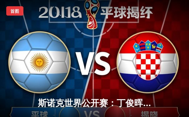 斯诺克世界公开赛：丁俊晖决胜局轰破百 5-4绝杀马克·艾伦晋级八强