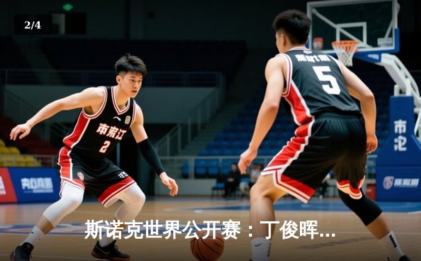 斯诺克世界公开赛：丁俊晖决胜局轰破百 5-4绝杀马克·艾伦晋级八强 - 2