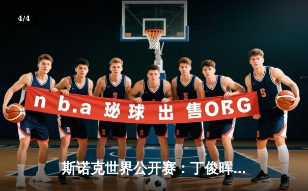 斯诺克世界公开赛：丁俊晖决胜局轰破百 5-4绝杀马克·艾伦晋级八强 - 4