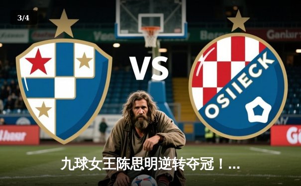 九球女王陈思明逆转夺冠！2024世界九球中国公开赛上演史诗级对决 - 3