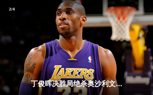 丁俊晖决胜局绝杀奥沙利文 上海大师赛捧杯创赛季首冠 - 2