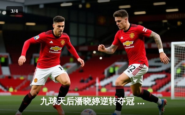 九球天后潘晓婷逆转夺冠 中国公开赛上演经典对决 - 3