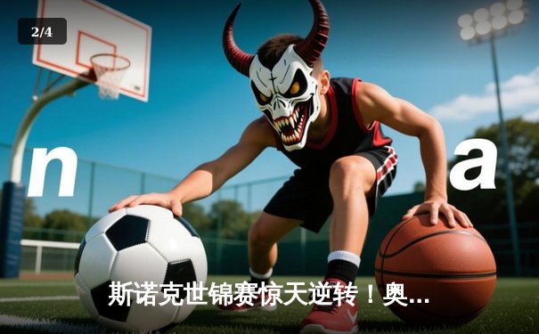 斯诺克世锦赛惊天逆转！奥沙利文决胜局轰147绝杀特鲁姆普 - 2