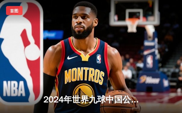 2024年世界九球中国公开赛：郑宇轩绝杀卫冕冠军，中国选手包揽冠亚军创历史