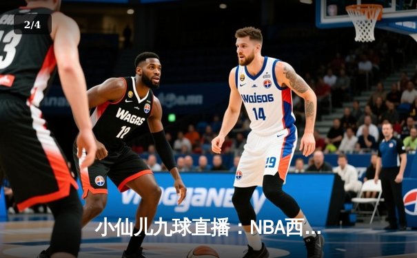 小仙儿九球直播：NBA西部决赛G5，湖人加时险胜掘金，詹姆斯三双率队晋级总决赛 - 2