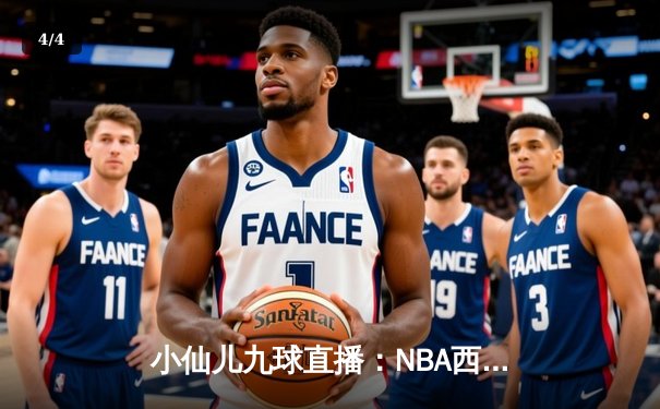 小仙儿九球直播：NBA西部决赛G5，湖人加时险胜掘金，詹姆斯三双率队晋级总决赛 - 4