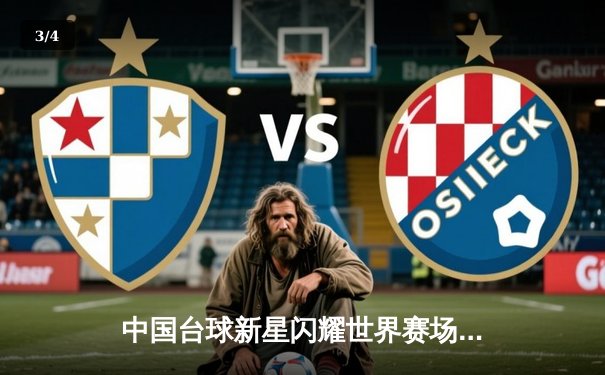 中国台球新星闪耀世界赛场，小将赵心童夺得九球世锦赛亚军创历史 - 3