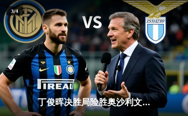 丁俊晖决胜局险胜奥沙利文，上海大师赛再创经典对决 - 3