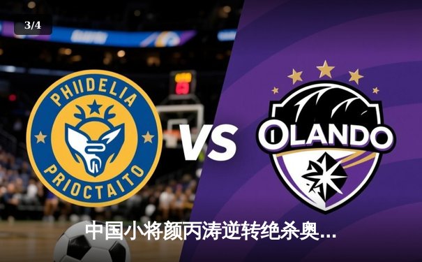 中国小将颜丙涛逆转绝杀奥沙利文 首夺斯诺克大师赛冠军 - 3