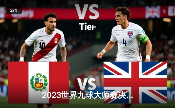 2023世界九球大师赛决赛：王明惊天逆转夺冠，创造历史 - 2