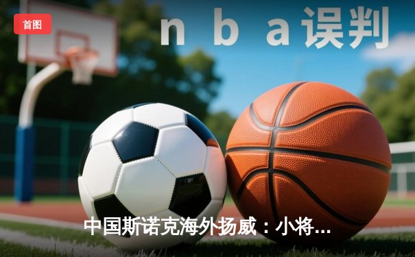 中国斯诺克海外扬威：小将颜丙涛力克奥沙利文人机夺冠