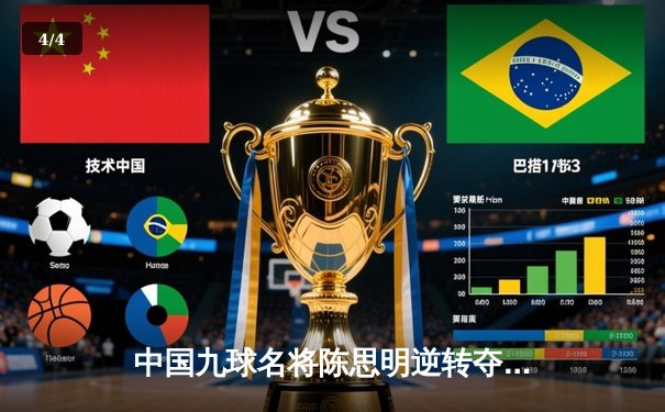 中国九球名将陈思明逆转夺冠，世界九球北京公开赛上演惊魂决胜局 - 4