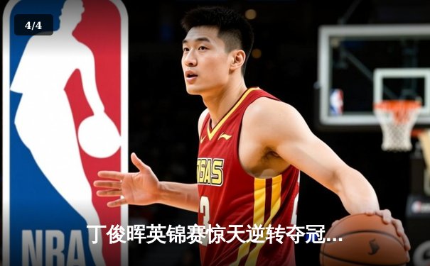 丁俊晖英锦赛惊天逆转夺冠，时隔十年再捧冠军奖杯 - 4