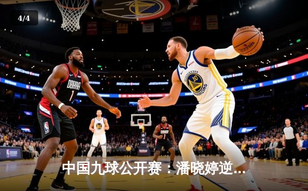 中国九球公开赛：潘晓婷逆转夺冠，黑马小将惊艳赛场 - 4