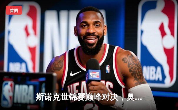 斯诺克世锦赛巅峰对决，奥沙利文18比13力克特鲁姆普，成就第八冠伟业