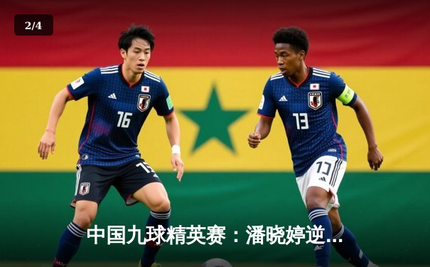 中国九球精英赛：潘晓婷逆转夺冠，决胜局上演惊天翻盘 - 2
