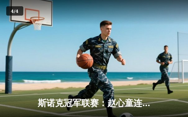 斯诺克冠军联赛：赵心童连轰三杆破百，小组赛强势晋级四强 - 4