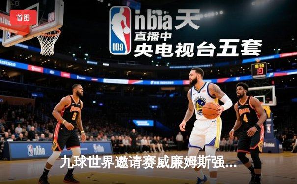 九球世界邀请赛威廉姆斯强势夺冠，中国小将张鑫磊惊艳全场获季军