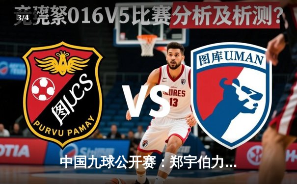 中国九球公开赛：郑宇伯力克强敌夺冠，15比12惊险卫冕成功 - 3