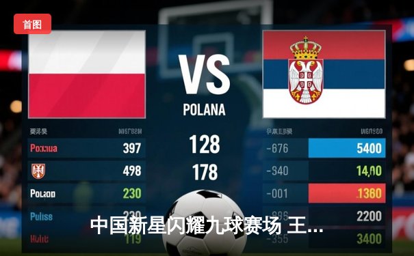 中国新星闪耀九球赛场 王晓彤逆转夺冠创生涯新高