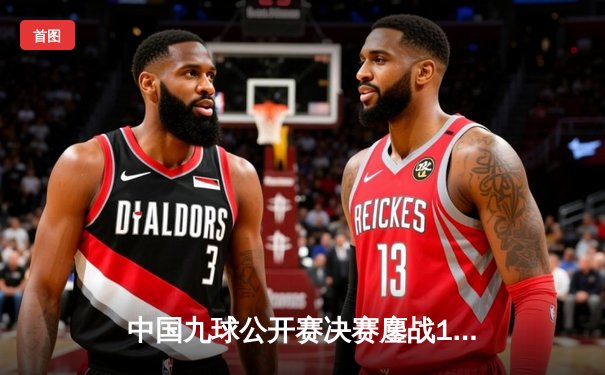 中国九球公开赛决赛鏖战17局 陈思明11-6力克潘晓婷夺冠