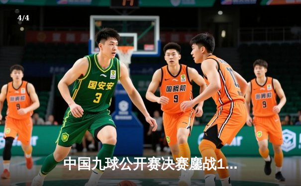 中国九球公开赛决赛鏖战17局 陈思明11-6力克潘晓婷夺冠 - 4