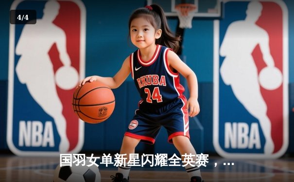 国羽女单新星闪耀全英赛，陈雨菲苦战三局逆转戴资颖夺冠 - 4