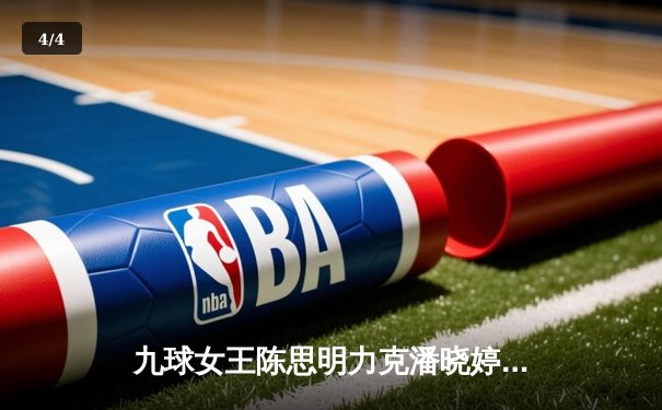九球女王陈思明力克潘晓婷，中国公开赛总决赛上演惊心动魄逆转战 - 4