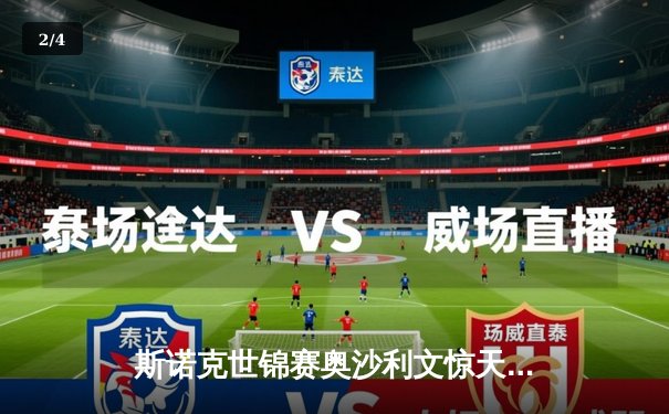 斯诺克世锦赛奥沙利文惊天逆转 18-16险胜特鲁姆普第七次封王 - 2