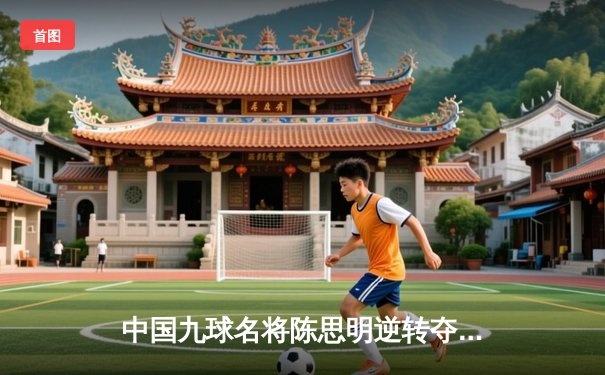 中国九球名将陈思明逆转夺冠 上海大师赛上演惊心对决