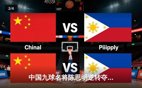 中国九球名将陈思明逆转夺冠 上海大师赛上演惊心对决 - 2