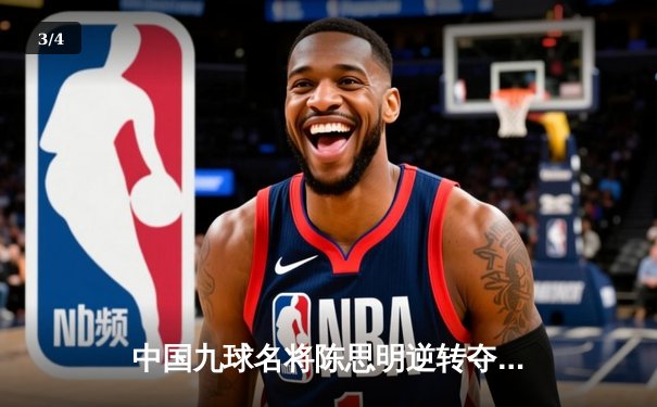 中国九球名将陈思明逆转夺冠 上海大师赛上演惊心对决 - 3