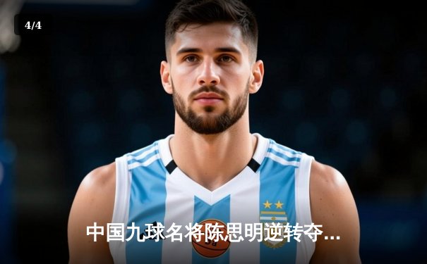 中国九球名将陈思明逆转夺冠 上海大师赛上演惊心对决 - 4