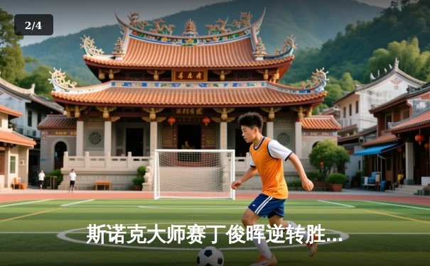 斯诺克大师赛丁俊晖逆转胜 决赛与奥沙利文会师 - 2