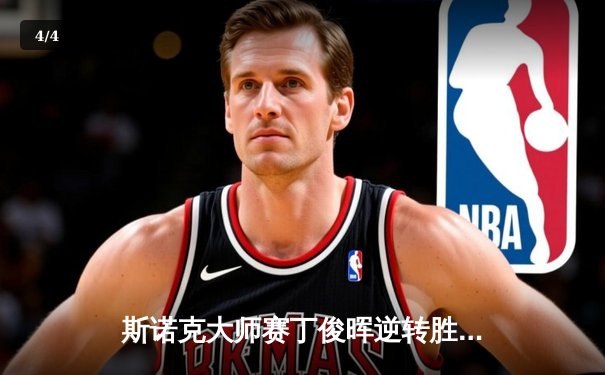 斯诺克大师赛丁俊晖逆转胜 决赛与奥沙利文会师 - 4