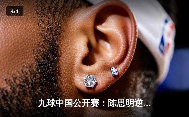 九球中国公开赛：陈思明逆转夺冠，本土新星闪耀上海滩 - 4