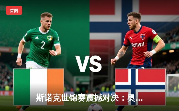 斯诺克世锦赛震撼对决：奥沙利文轰147满分杆 18-14险胜特鲁姆普夺第七冠