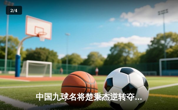 中国九球名将楚秉杰逆转夺冠 国际公开赛上演惊魂决赛 - 2