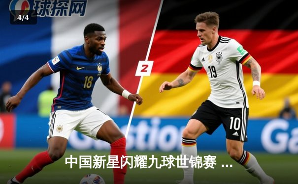 中国新星闪耀九球世锦赛 王灿惊天逆转夺职业生涯首冠 - 4