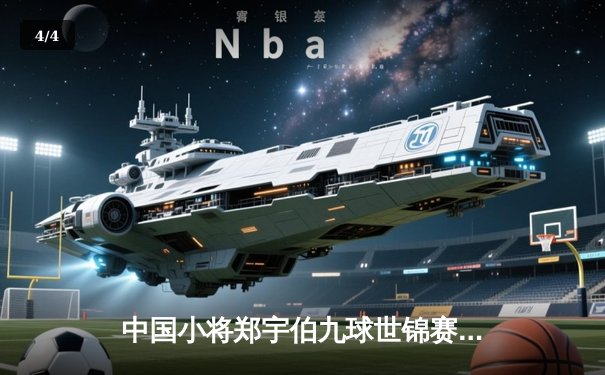 中国小将郑宇伯九球世锦赛上演惊天逆转 11-10绝杀卫冕冠军夺冠 - 4