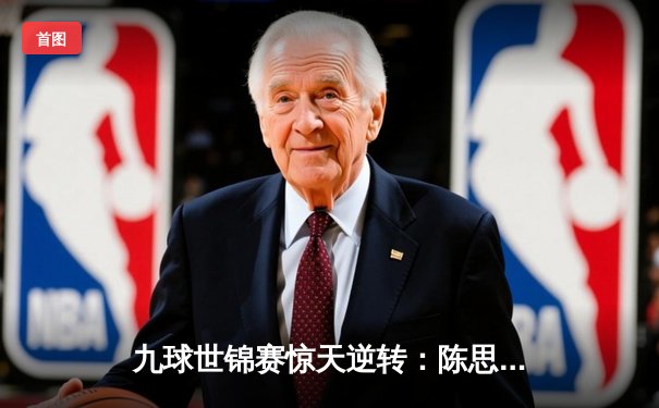 九球世锦赛惊天逆转：陈思明决胜局绝杀费恩，第三度加冕世界冠军