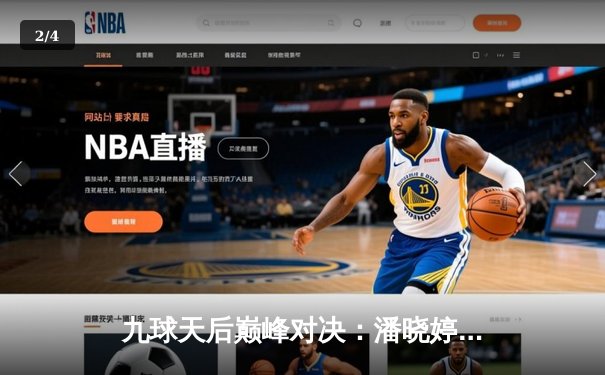 九球天后巅峰对决：潘晓婷决胜局黑八绝杀陈思明，中国公开赛上演经典逆转 - 2